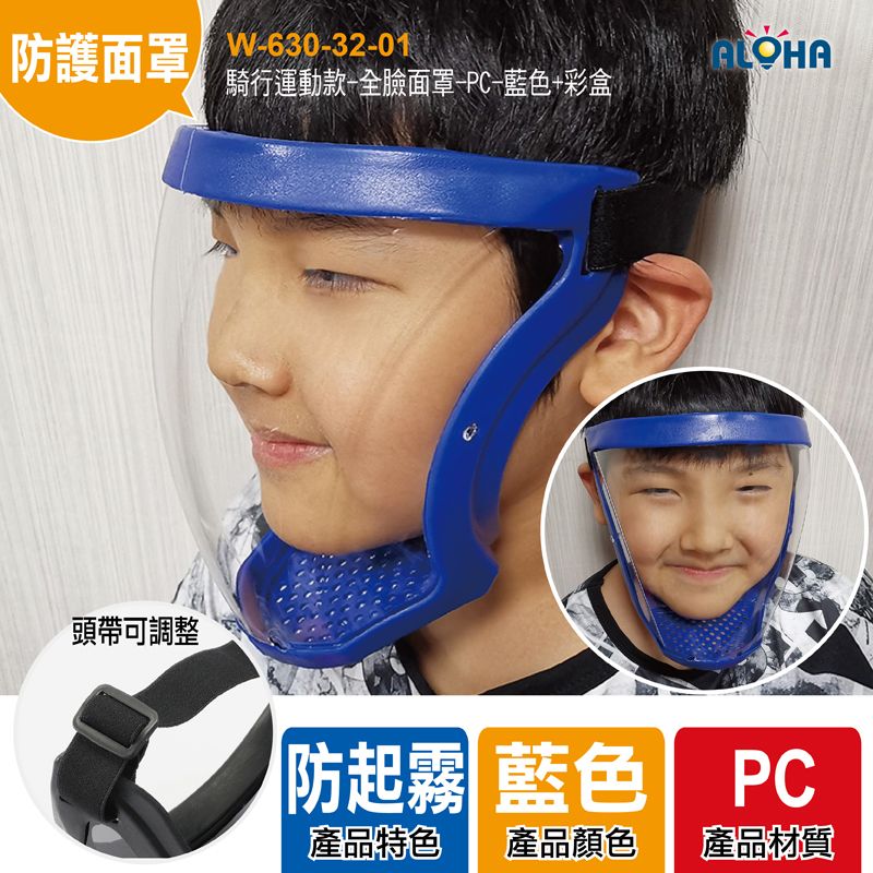 騎行運動款-全臉面罩-PC-藍色+彩盒